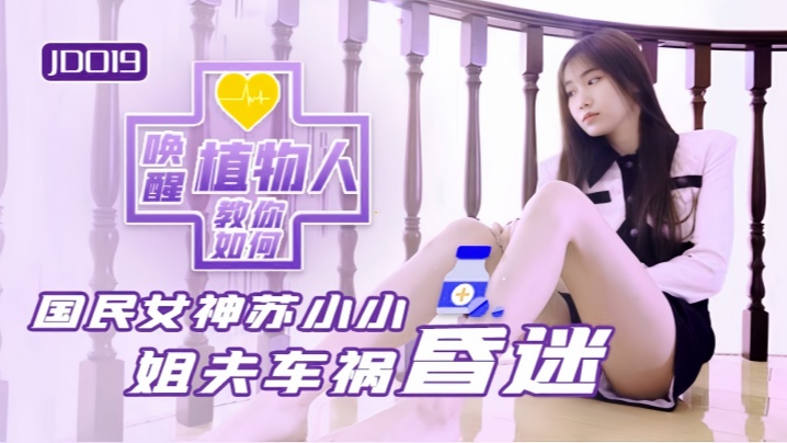 苏小小JD019小姨子与植物人姐夫