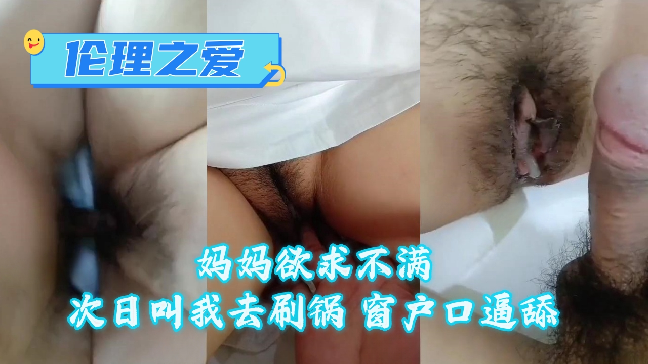 妈妈欲求不满次日叫我去刷锅 窗户口逼舔