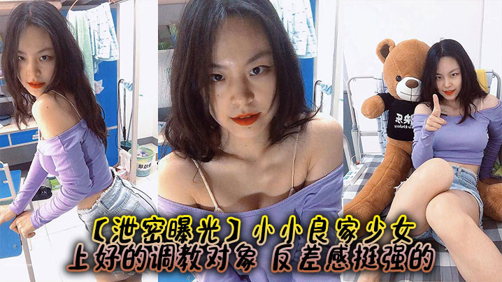 泄密曝光小小良家少女上好的调教对象反差感挺强的