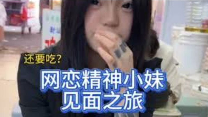 与精神小妹见面之旅