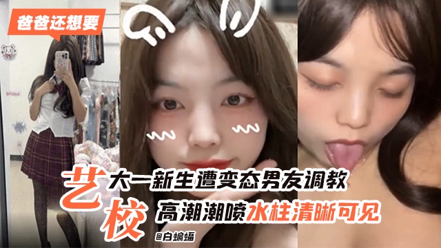 艺术院校学生妹被男友无情调教高潮喷水水柱清晰可见-