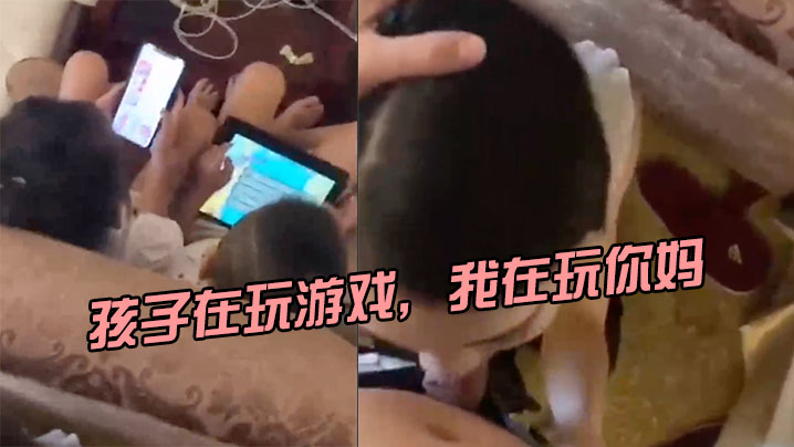 孩子.在玩游.戏的我在玩.你妈刺.激