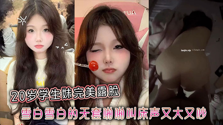 20岁学的生妹完美露脸雪白雪白的无套啪啪叫床声又大又吵