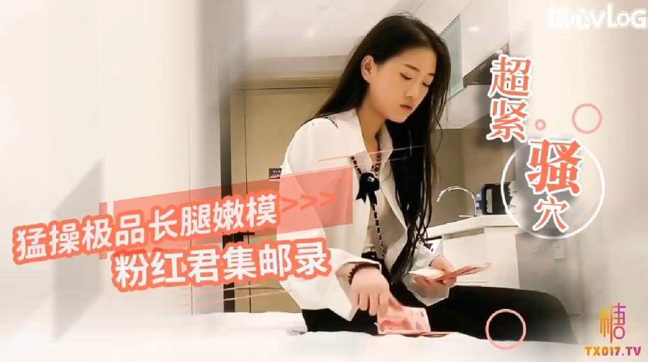 君集邮录的猛操极品嫩模_小穴超紧_疼的美女表情都扭曲了