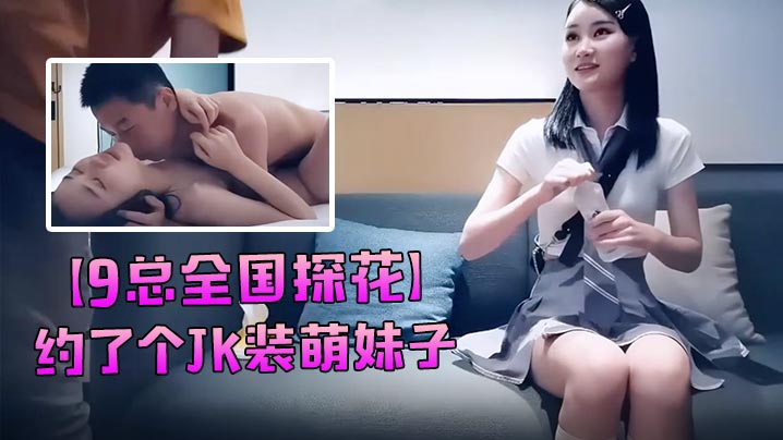 探花约了个JK装萌妹子坐再身上调情再到床上操口交舔弄上位骑乘猛操呻吟