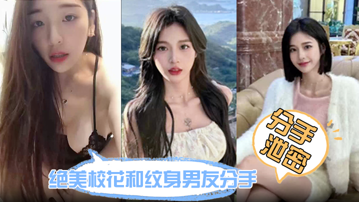 泄密绝美的校花和纹身男友炮视频流出鲍鱼又紧又润没一会就受不了