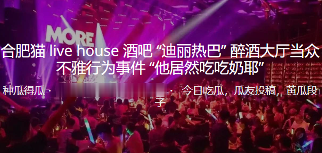 合肥猫livehous的e酒吧迪丽热巴醉酒大厅当众不雅行为事件他居然吃吃奶耶