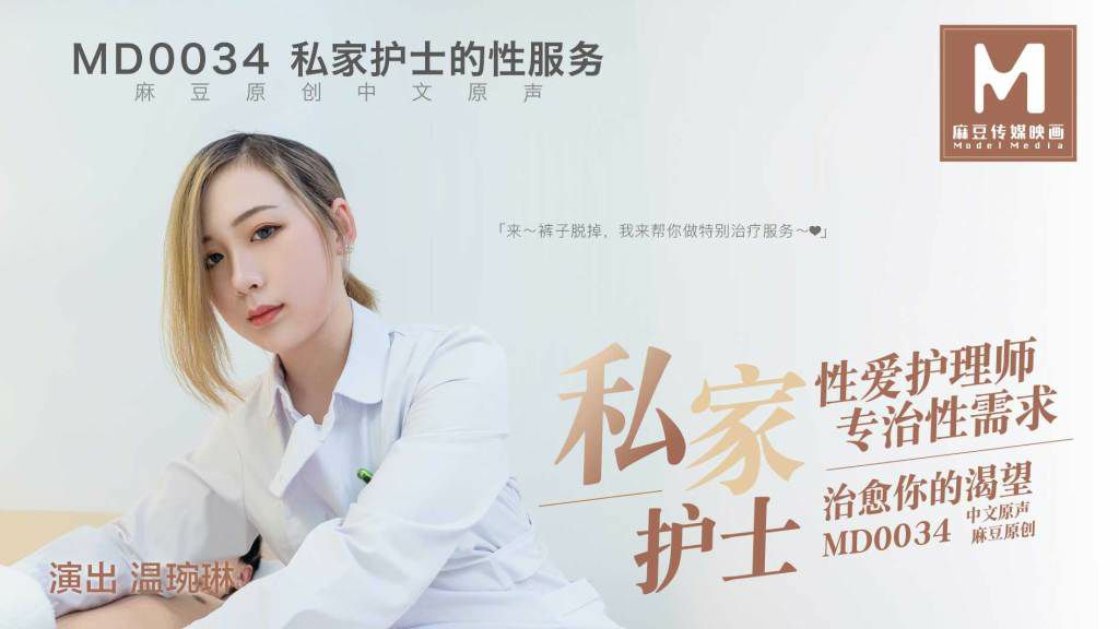 桃视频私家护士的性服务-温琬琳MD0034